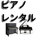 ピアノレンタル