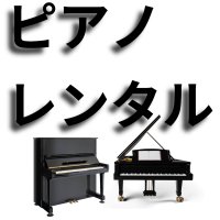 ピアノレンタル