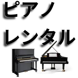 画像1: ピアノレンタル