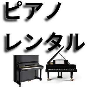 ピアノレンタル