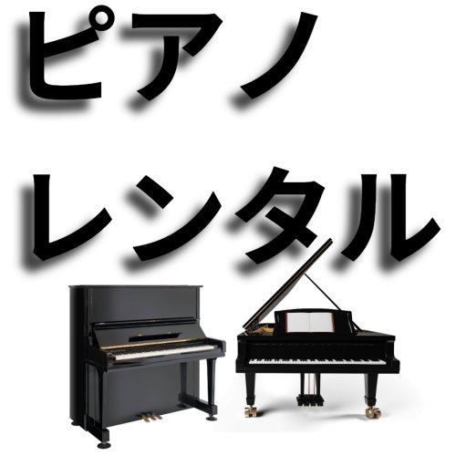 画像1: ピアノレンタル