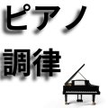 ピアノ調律