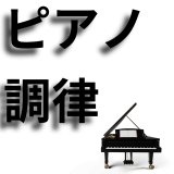 ピアノ調律