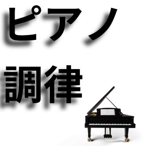 ピアノ調律
