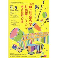 国立音楽大学打楽器アンサンブル岡山特別公演