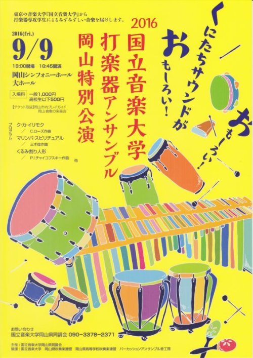 国立音楽大学打楽器アンサンブル岡山特別公演