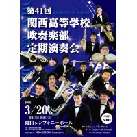 関西高等学校定期演奏会