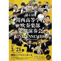 「第43回関西高等学校吹奏楽部定期演奏会」