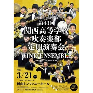 「第43回関西高等学校吹奏楽部定期演奏会」