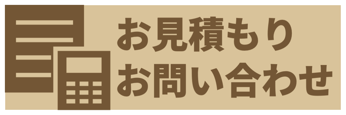 お見積もり