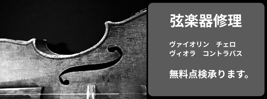 弦楽器修理承ります。