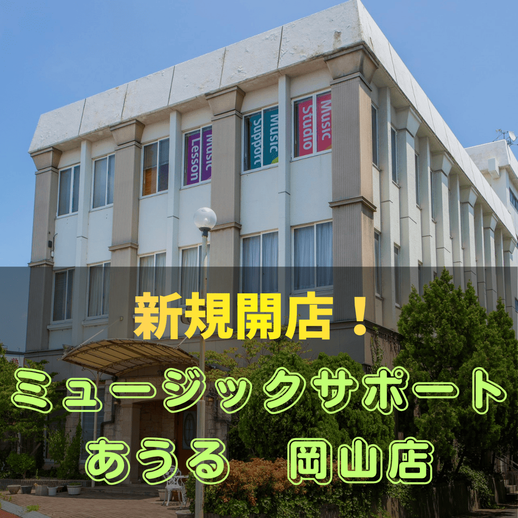 ミュージックサポートあうる岡山店 グランドオープンのお知らせ